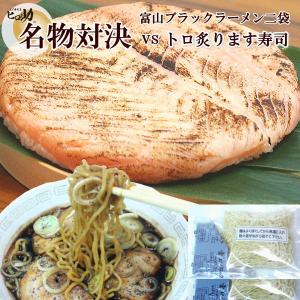 <ます寿司屋ヒロ助/クール便期間>富山ブラックラーメン2袋ＶＳトロ炙ります寿司<送料込お得セット>