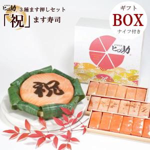 ギフトBOX> 「寿」文字入りトロ特上ます寿司とますの押し寿司3種18