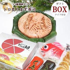 <ギフトBOX>トロ炙ります寿司と富山の蒲鉾4種セット<クール便商品>丸い形は甘いものが苦手な方へケーキの代わりにおすすめです。｜masuzusiyahirosuke