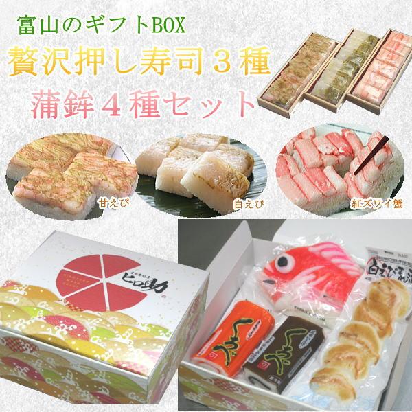 &lt;ギフトＢＯＸ&gt; 贅沢押し寿司（白えび・甘えび・蟹）と富山蒲鉾4種セット&lt;クール便商品&gt;