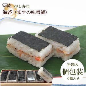 海苔(ますの味噌漬け)の押し寿司6個入　<各個包装/折箱入>　｜masuzusiyahirosuke