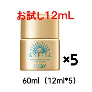 送料無料 資生堂 試供品 ANESSA アネッサ パーフェクトUVスキンケアミルク NA 60ml（12ml*5個）日焼け止め 2024 年 サンプル 顔・からだ用 携帯 ポスト投函｜masyou-store