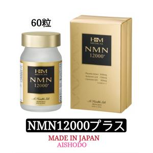 日本製 送料無料】愛粧堂 AISHODO NMN 12000 プラス 60粒 高純度 日本製 送料無料】愛粧堂 AISHODO NMN 12000 プラス 60粒 高純度