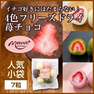 【マシューチョコレート】おまとめ4袋セット 未開封 フリーズドライ苺 苺のフリーズドライ苺チョコ7粒 【ミニパック】 : マシューの