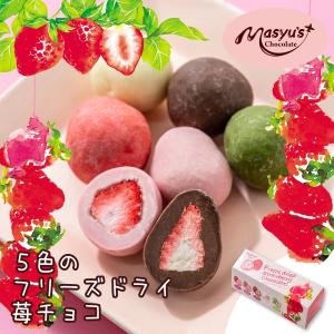 5色のフリーズドライ苺チョコ｜masyuchoco