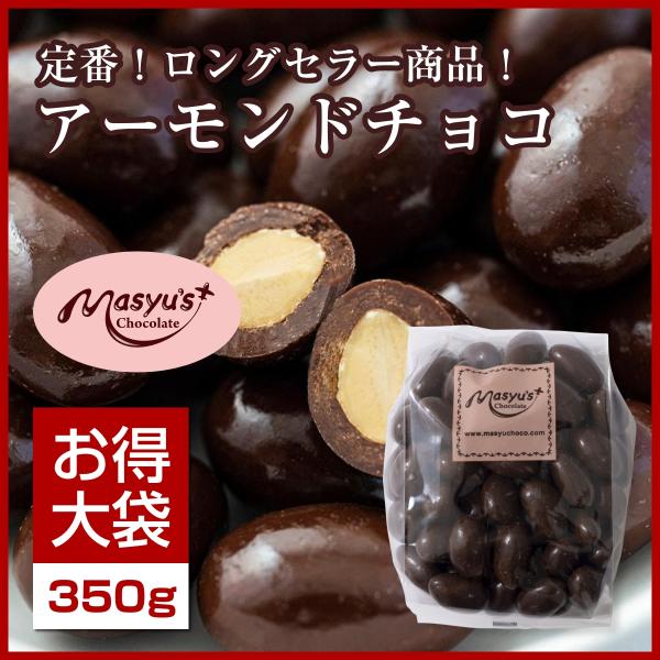 アーモンドチョコ 350g