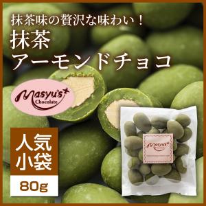 抹茶アーモンドチョコ 【ミニパック】｜masyuchoco