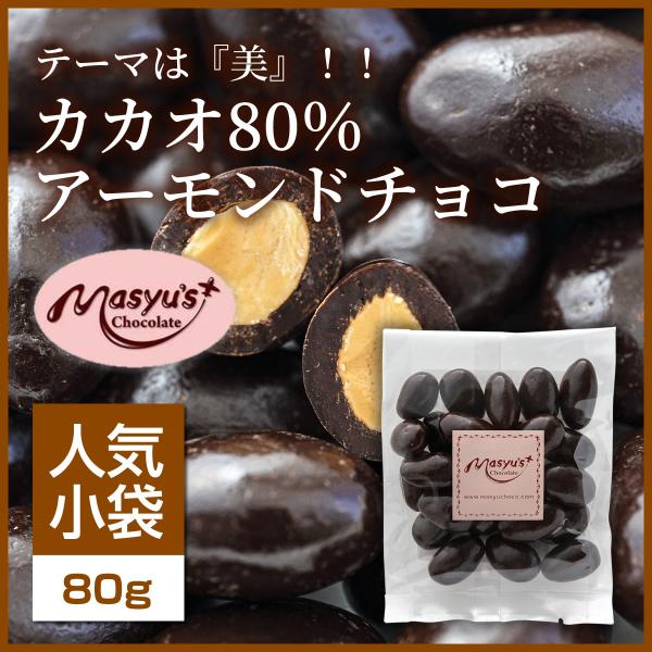 カカオ80%アーモンドチョコ 【ミニパック】