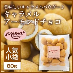 【ミニパック】キャラメルアーモンドチョコ｜masyuchoco