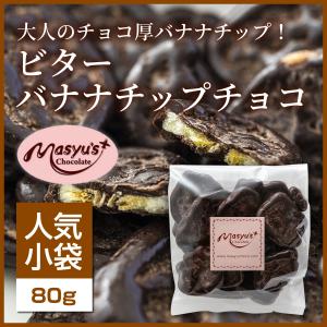 ビターバナナチップチョコ 【ミニパック】