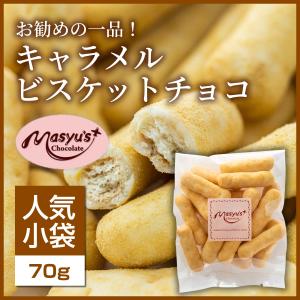 キャラメルビスケットチョコ250g : マシューのチョコレート - 通販
