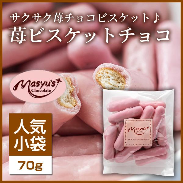 苺ビスケットチョコ 【ミニパック】