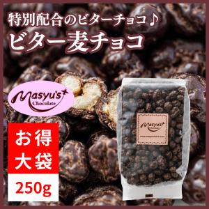 ビター麦チョコ250ｇ
