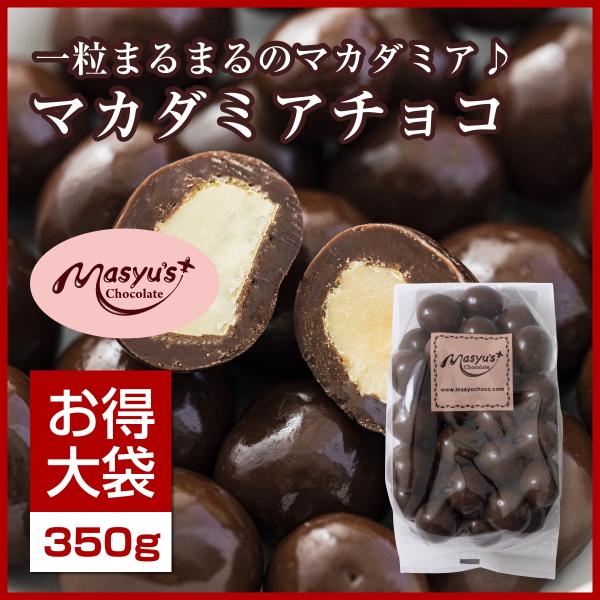 マカダミアチョコ 350g