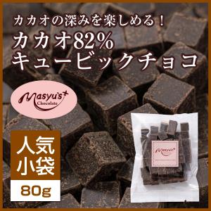 カカオ82％キュービックチョコ【ミニパック】｜masyuchoco