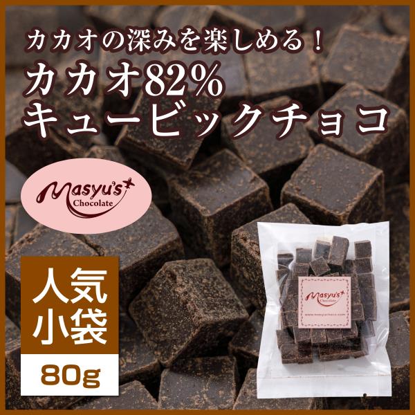 カカオ82％キュービックチョコ【ミニパック】
