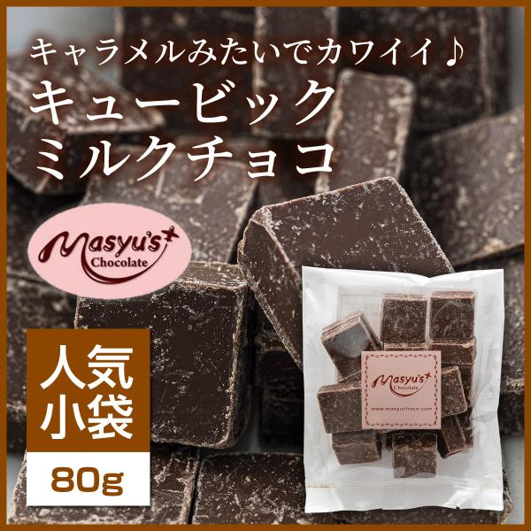 キュービックミルクチョコ 【ミニパック】