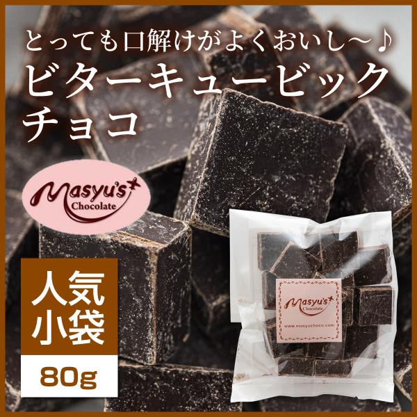 ビターキュービックチョコ 【ミニパック】