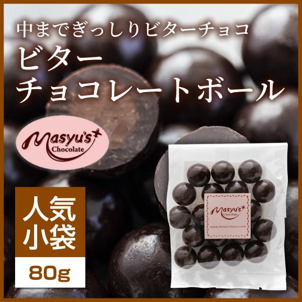 ビターチョコレートボール 【ミニパック】