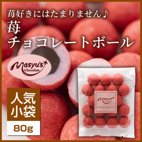 苺チョコレートボール 【ミニパック】