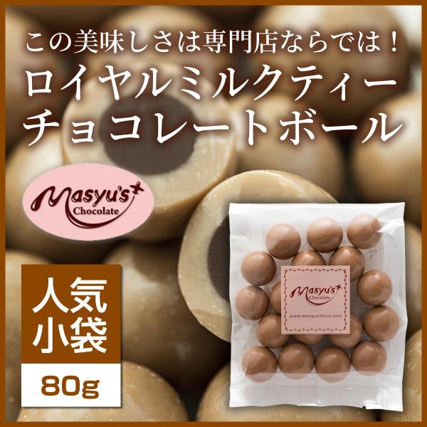 ロイヤルミルクティーチョコレートボール 【ミニパック】