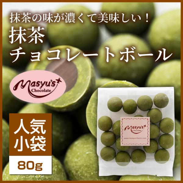 抹茶チョコレートボール 【ミニパック】