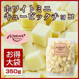 ホワイトミニキュービックチョコ350g