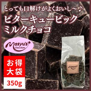 ビターキュービックチョコ350g