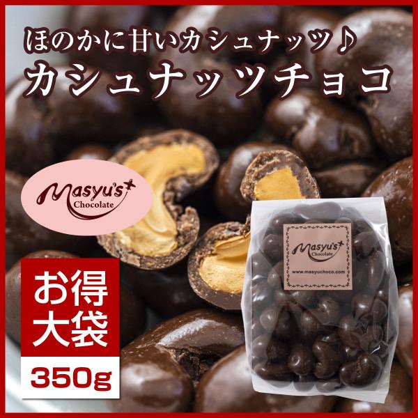 カシュナッツチョコ350g