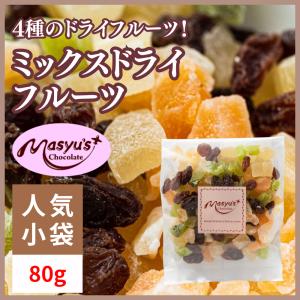 【ミニパック】ミックスドライフルーツ80ｇ