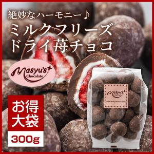 ミルクフリーズドライ苺チョコ 300g｜masyuchoco