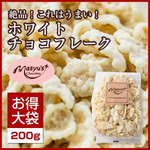 ホワイトチョコフレーク200ｇ