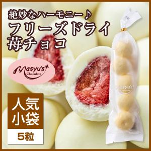 ホワイト苺チョコ(5粒入り）【ギフトに最適】｜masyuchoco