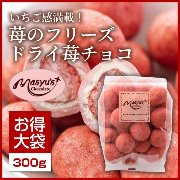 苺のフリーズドライ苺チョコ300g