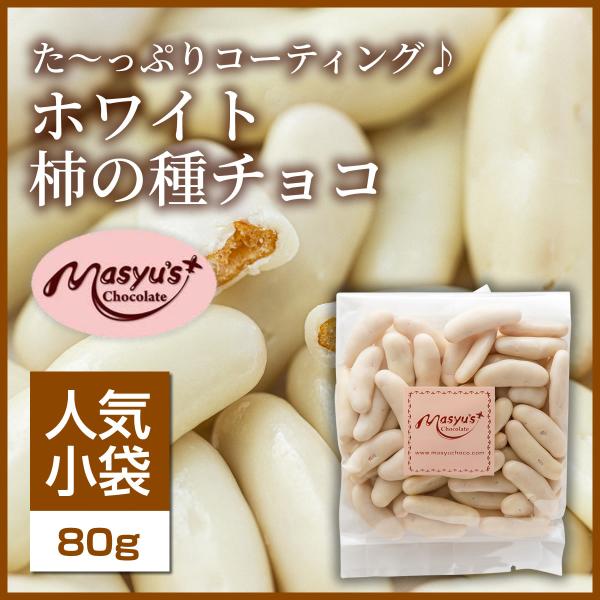ホワイト柿の種チョコ 【ミニパック】