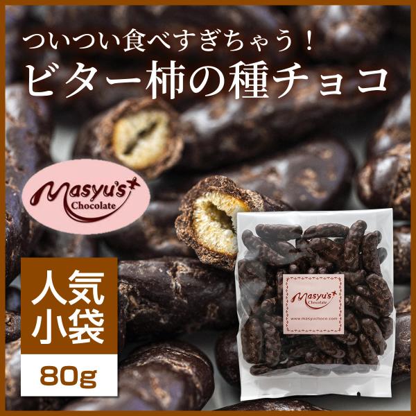 ビター柿の種チョコ 【ミニパック】