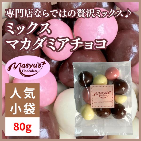 ミックスマカダミアチョコ 【ミニパック】