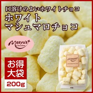 ミックスマシュマロチョコ200g : マシューのチョコレート - 通販
