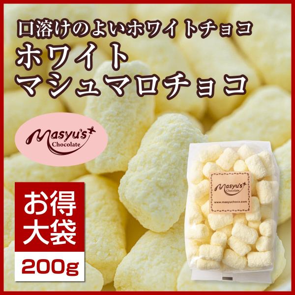 ホワイトマシュマロチョコ200g