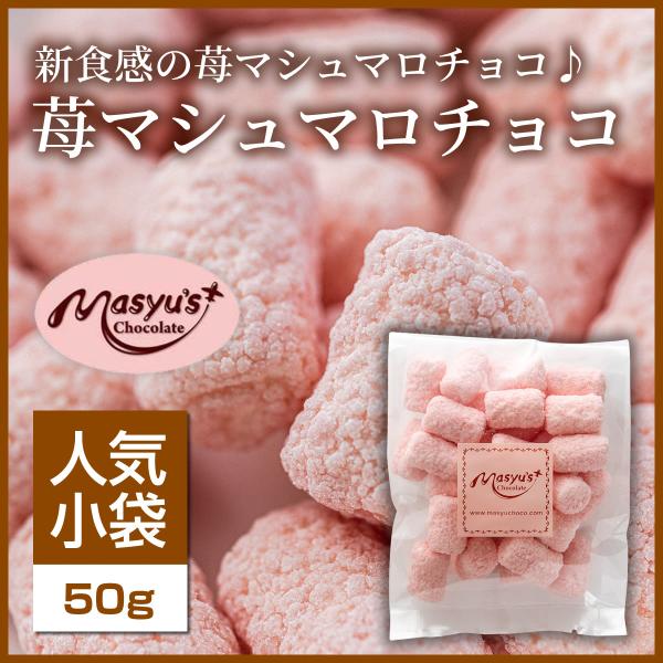 苺マシュマロチョコ 【ミニパック】