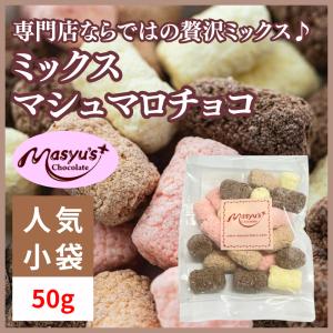 ミックスマシュマロチョコ【ミニパック】の商品画像