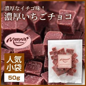 濃厚いちごチョコ 【ミニパック】