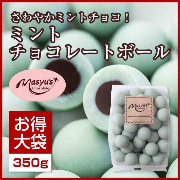 ミントチョコレートボール350ｇ