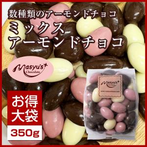 ミックスアーモンドチョコ400g｜masyuchoco