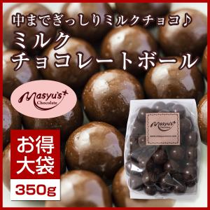 ミルクチョコレートボール 400g｜masyuchoco