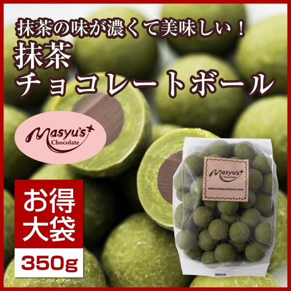 抹茶チョコレートボール400ｇ