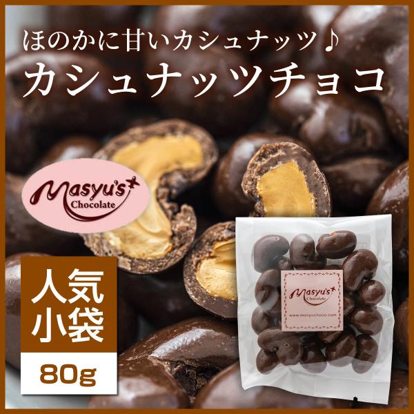 カシュナッツチョコ 【ミニパック】