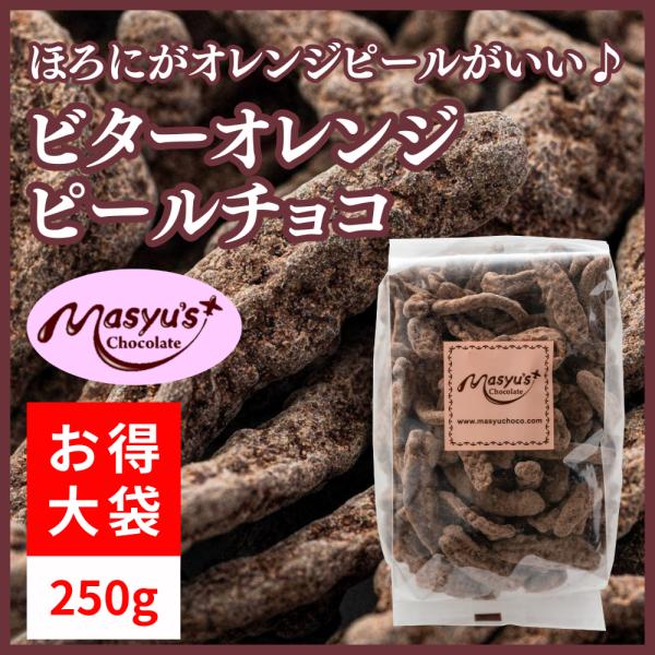 ビターオレンジピールチョコ250ｇ