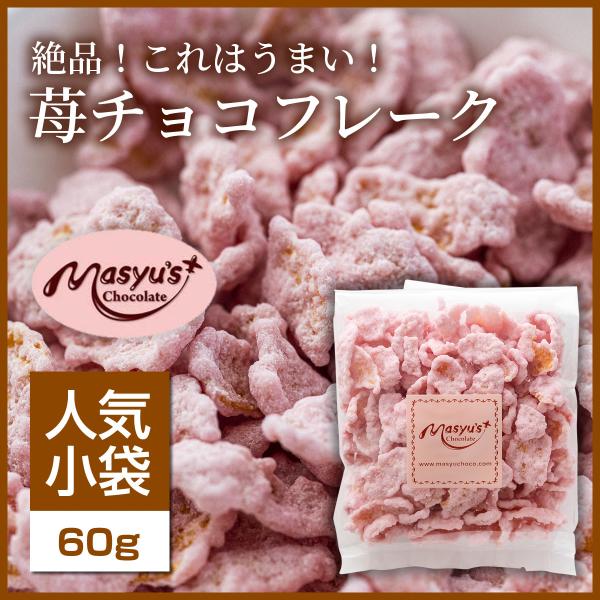 苺チョコフレーク 【ミニパック】
