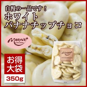 ホワイトバナナチップチョコ350g